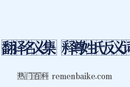 翻译名义集·释尊姓氏反义词是什么意思的图片